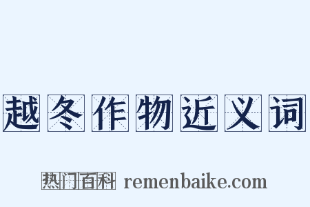 越冬作物近义词是什么意思的图片